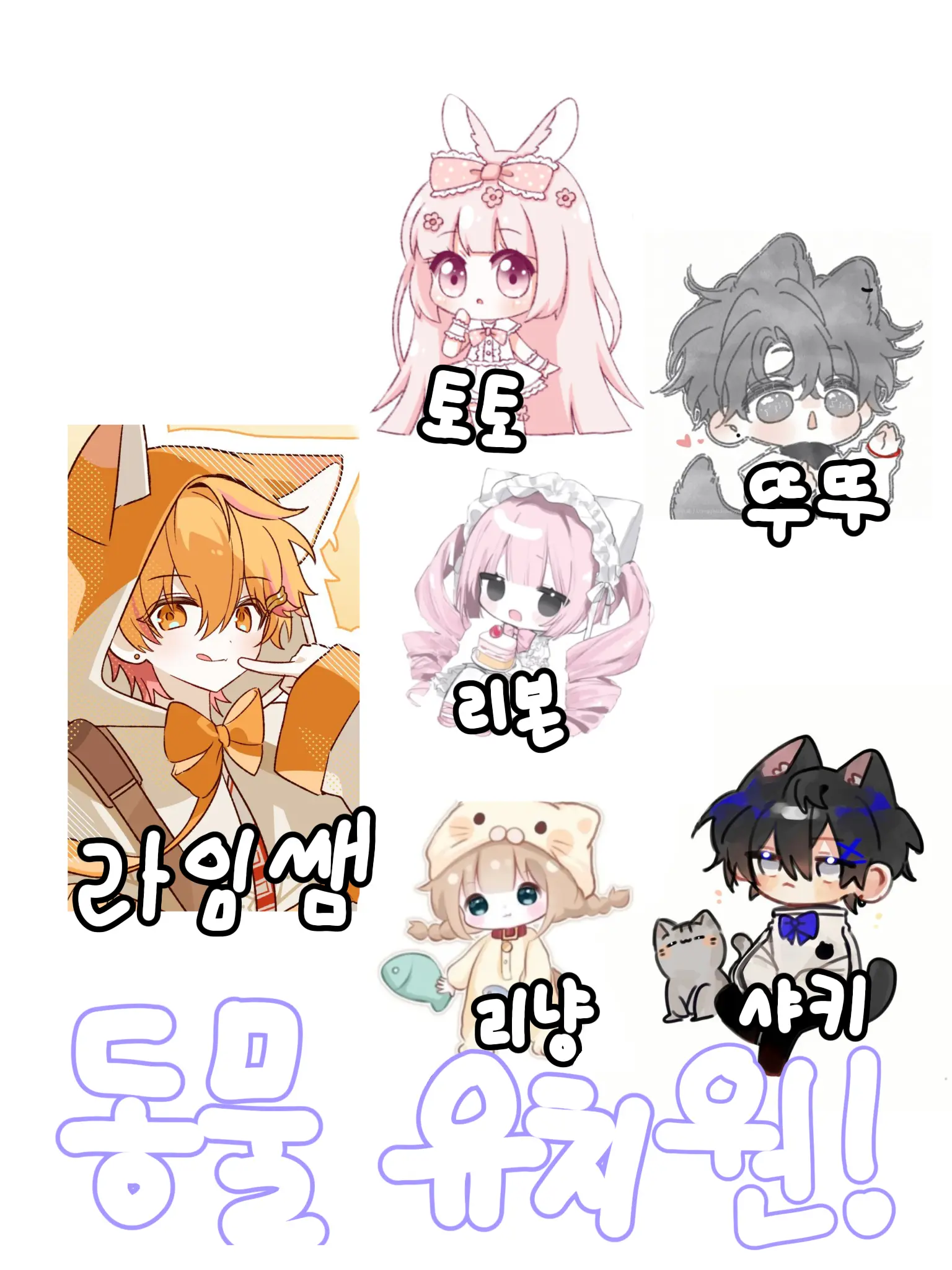 love_ribbon의 동물(수인) 유치원!