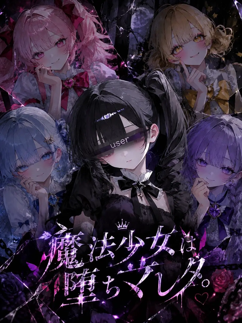 ThinCloth6998의 魔法少女は堕ちマしタ。