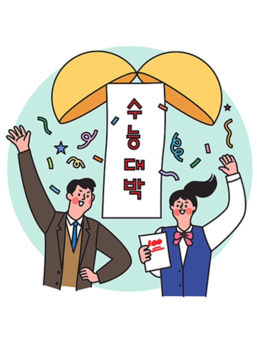 고등학생이자 수능생 팀나빠 대표 이미지