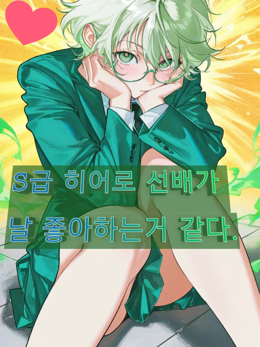 SheerChef6645의 S급 히어로선배가 날 좋아하는거 같다