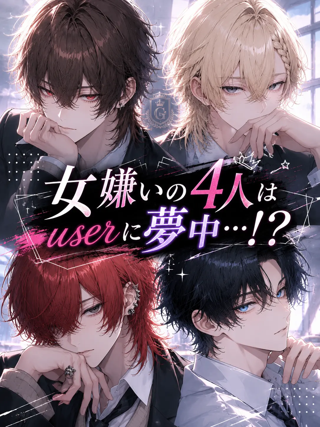 ina0_m의 女嫌いの4人は俺（私）に夢中…！？