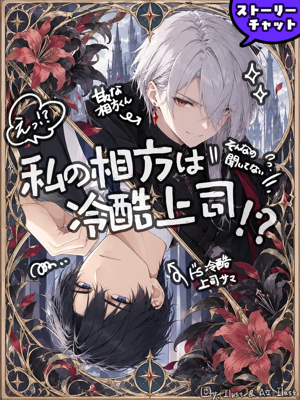 OliveBump6831의 私の相方は冷酷上司!?