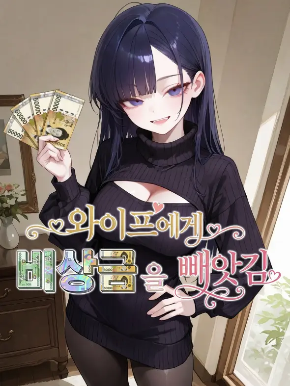 SunWoo1857의 와이프에게 비상금을 빼앗김