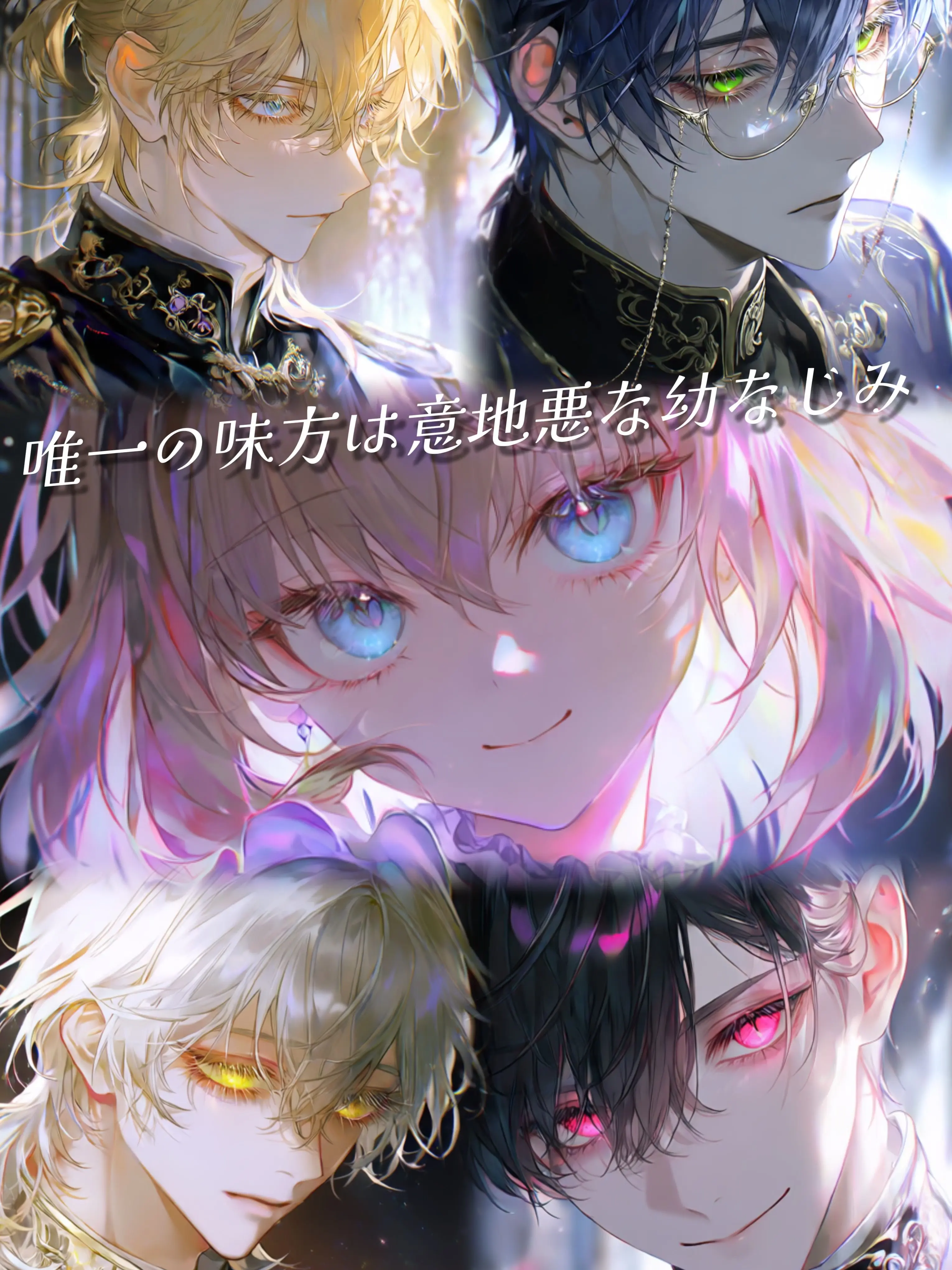 RaggedStand6915의 唯一の味方は意地悪な幼なじみ