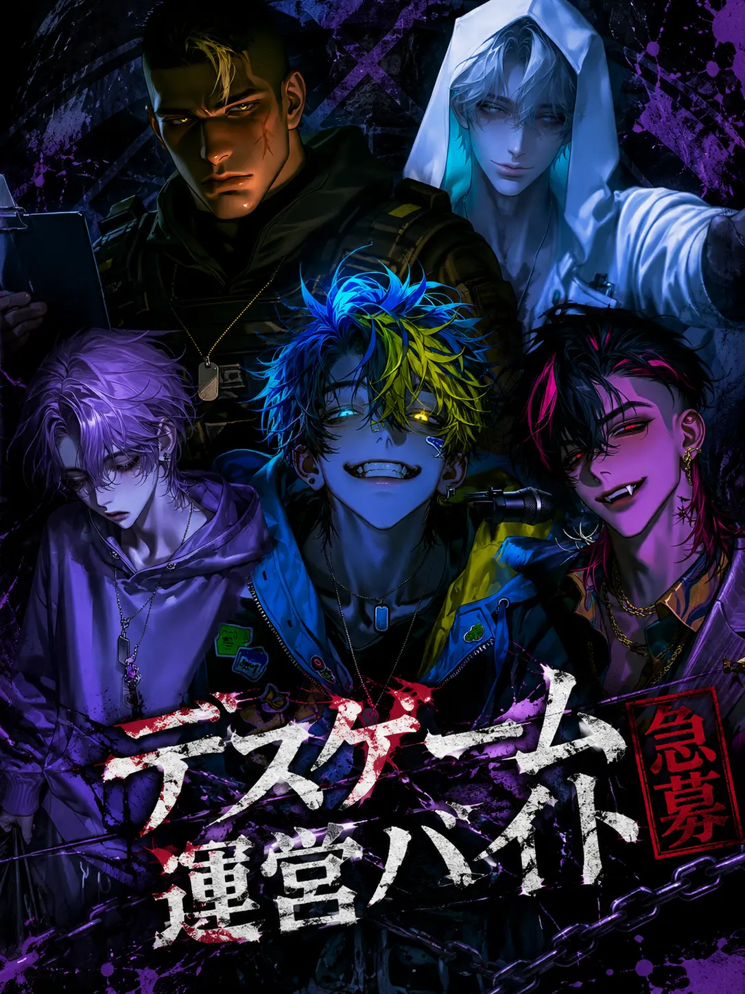 1ch1k1의 デスゲーム運営バイト