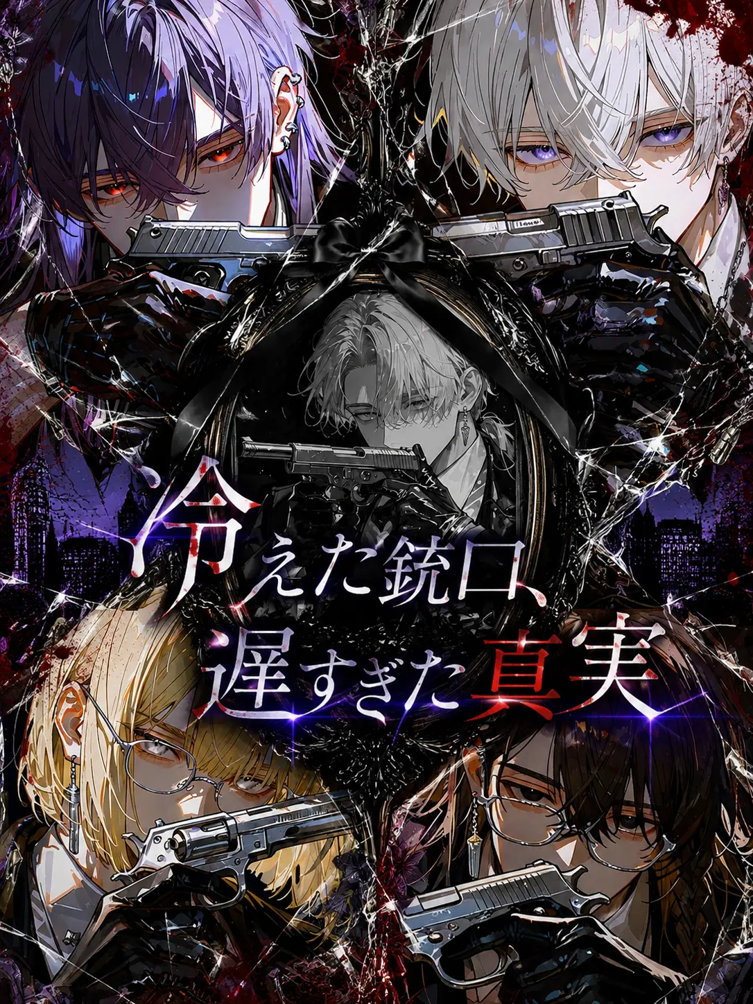 ChocolateMacaron의 冷えた銃口、遅すぎた真実