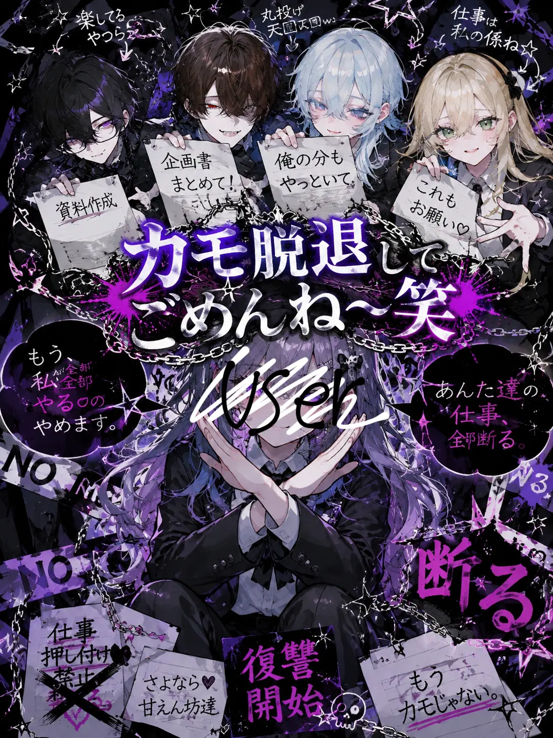 Anokonokonokotanosina의 カモ脱退しちゃってごめんね〜笑
