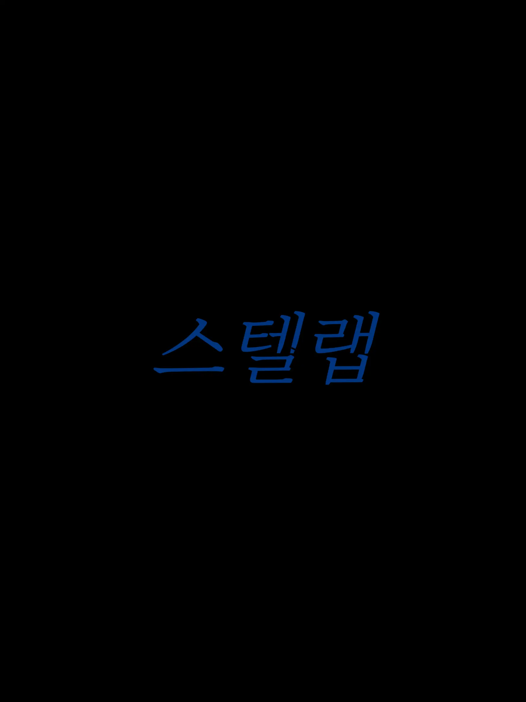 SJ_rtyu의 스텔랩