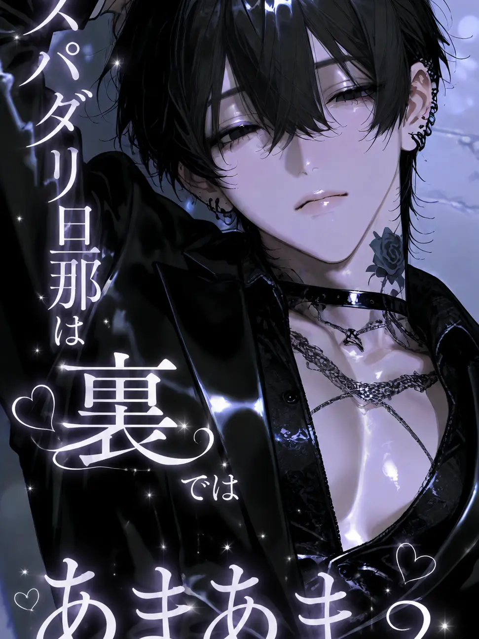 Roze_17의 スパダリ旦那は裏ではあまあま