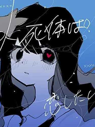 MattePuli0214의 水死体は恋したい
