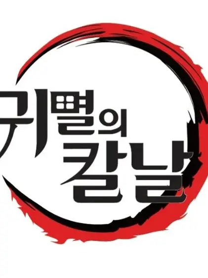 ScenicVase3716의 귀칼 + 여우 ( 2탄 낋어왓어효 )