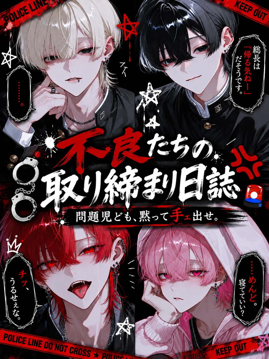 tUmU102526의 不良たちの取り締まり日誌