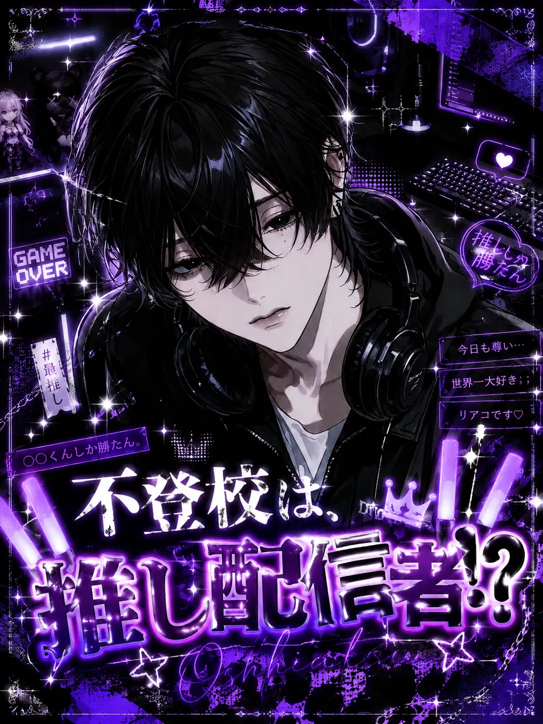 na___ha___의 不登校は推し配信者⁉️