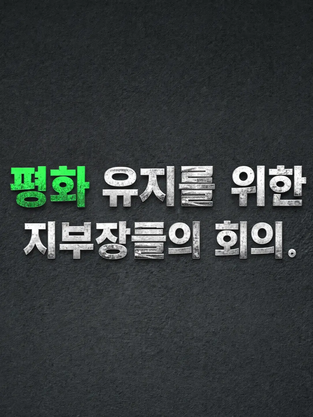 Plana의 『지부장들의 회의』