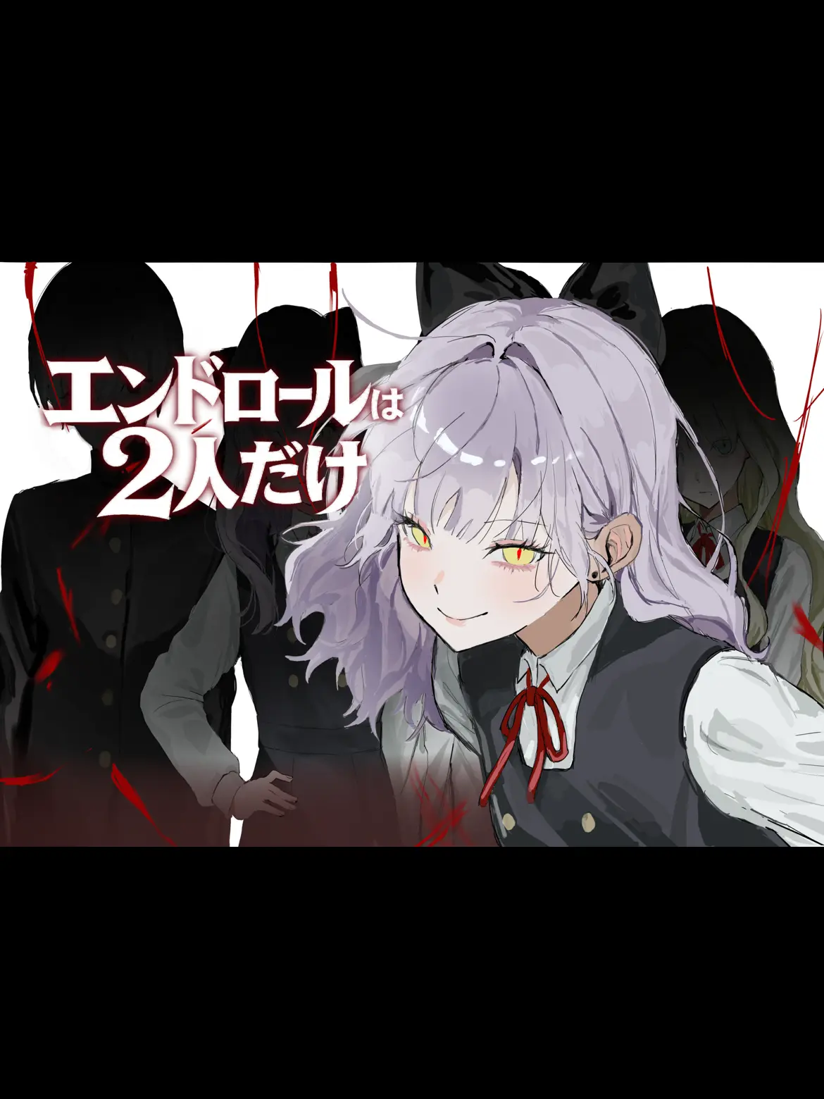 kb_dn_의 エンドロールは2人だけ