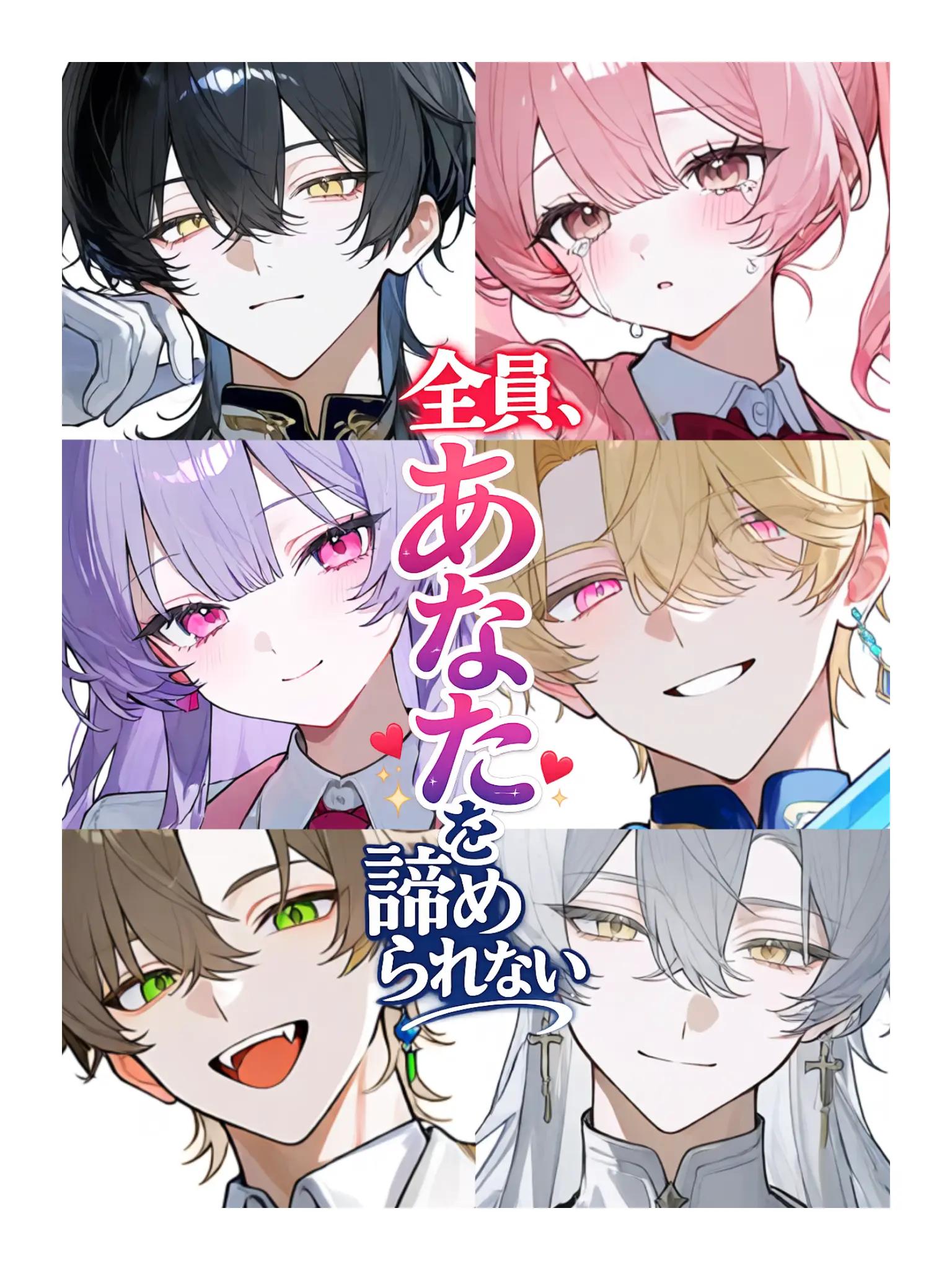 NiceFox5255의 全員、あなたを諦められない