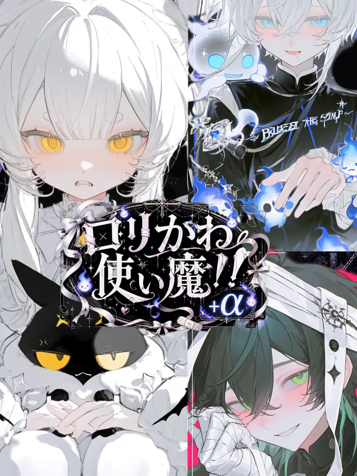 h1mesak1-_-의 ロリかわ使い魔！+α