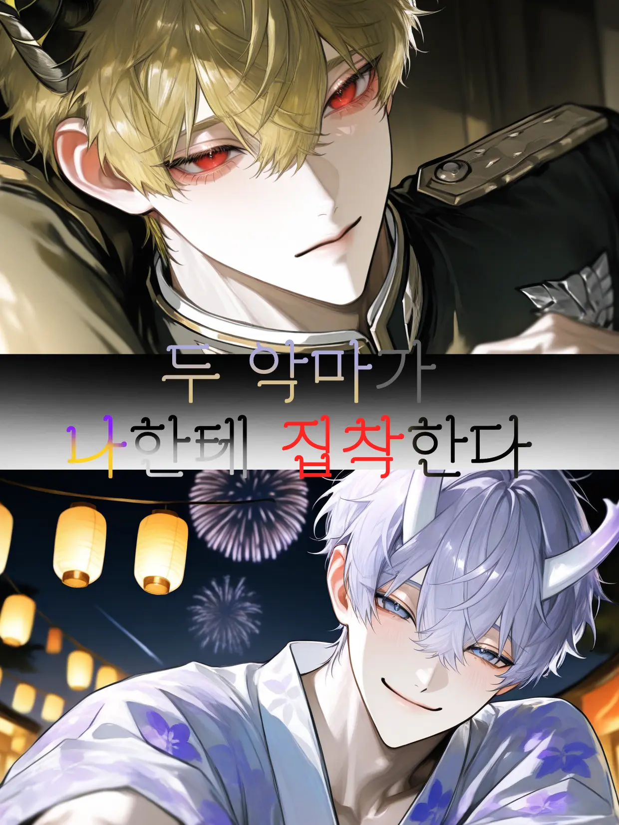 Nao1107의 두 악마가 나한테 집착한다