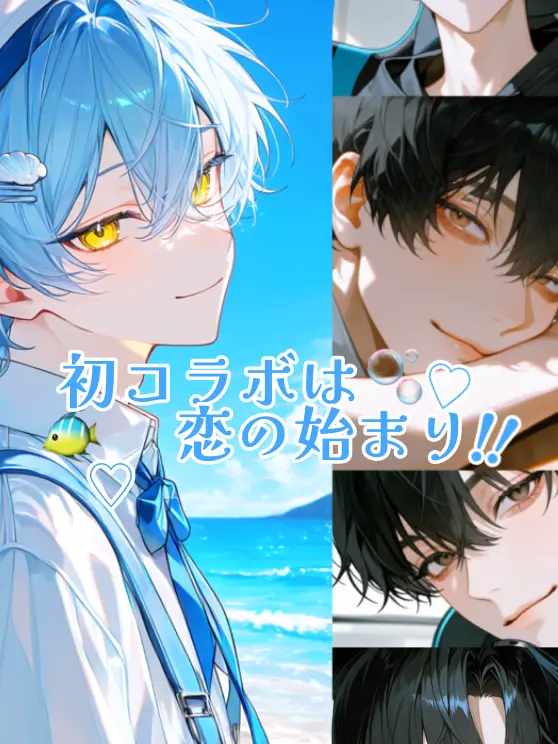 KurO_02KurO의 初コラボは恋の始まり