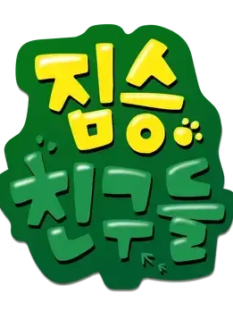 짐승친구들 (짤툰) 대표 이미지