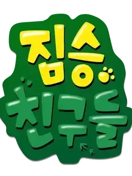 Gogoma2025의 짐승친구들 (짤툰)