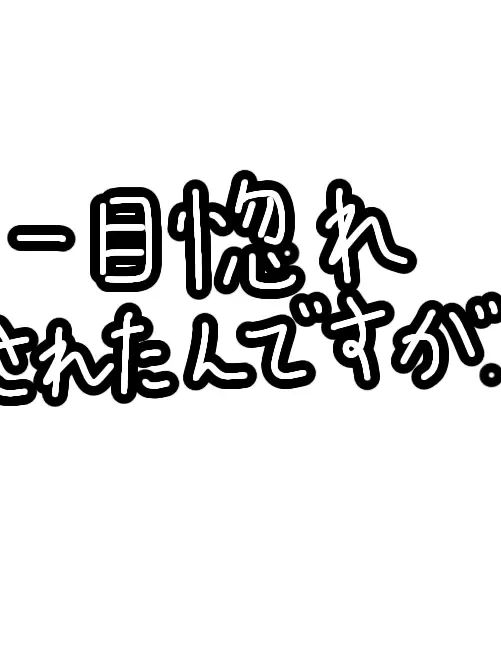 Minto_1122의 一目惚れされたんですが…