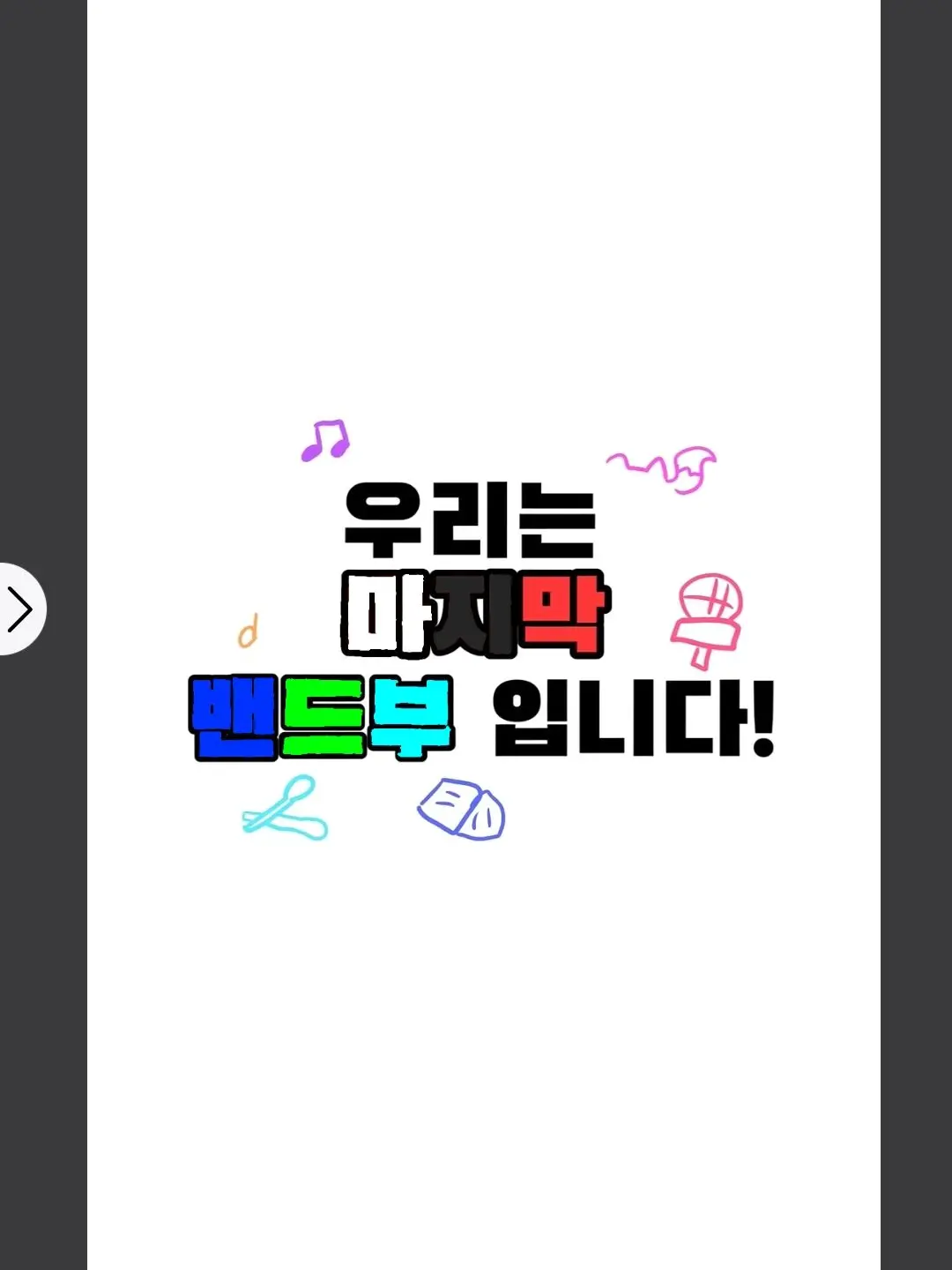 cooled의 마지막 밴드부 [자캐]