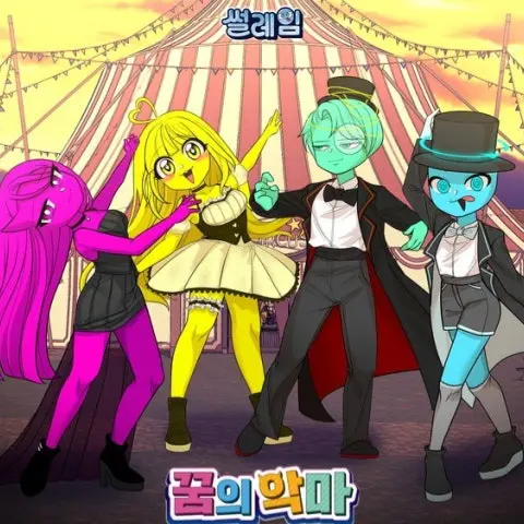 gomye의 꿈의 악마와 당신 2(여우있어요!)