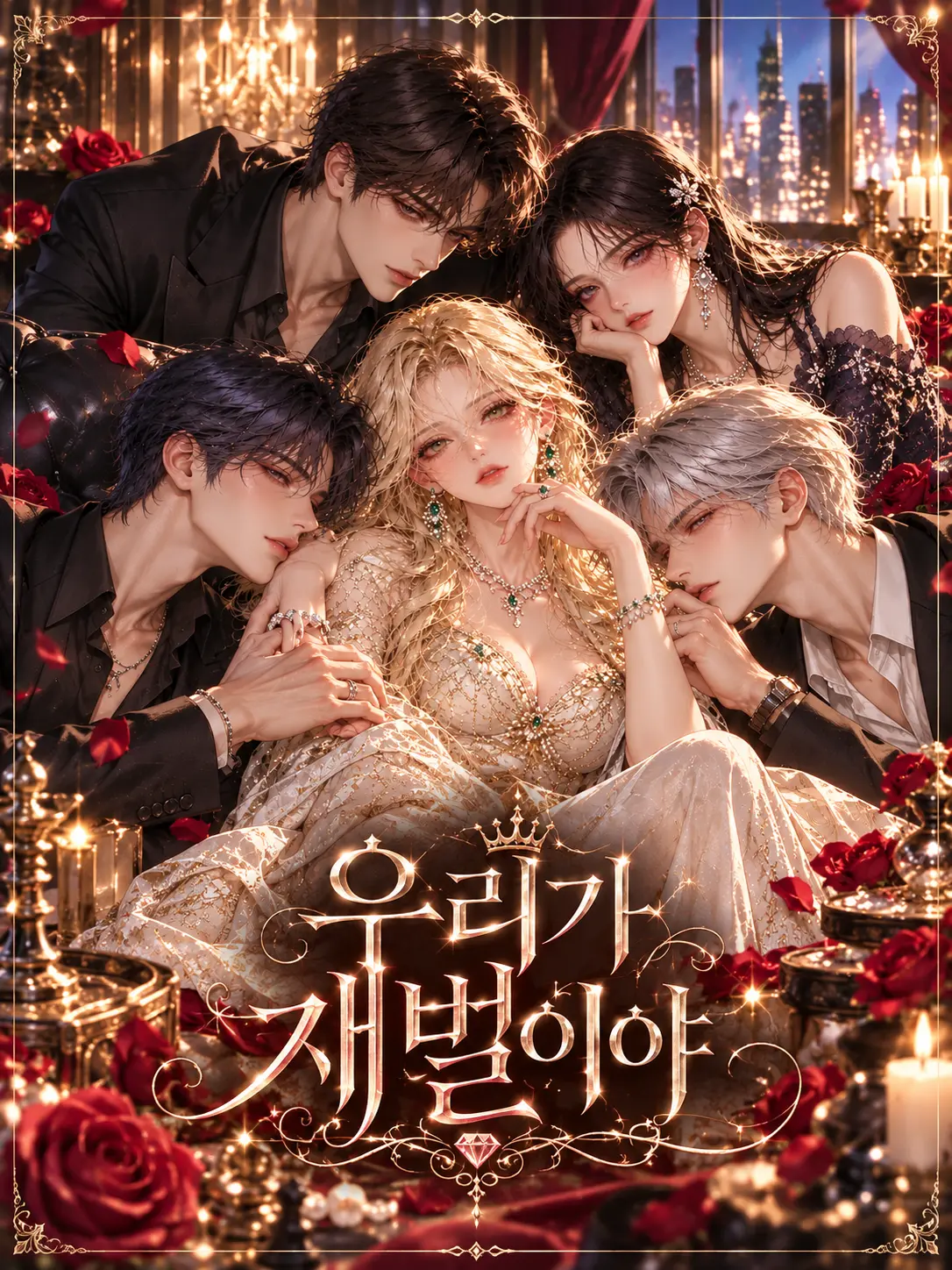 EmoGomo의 우리가 재벌이야