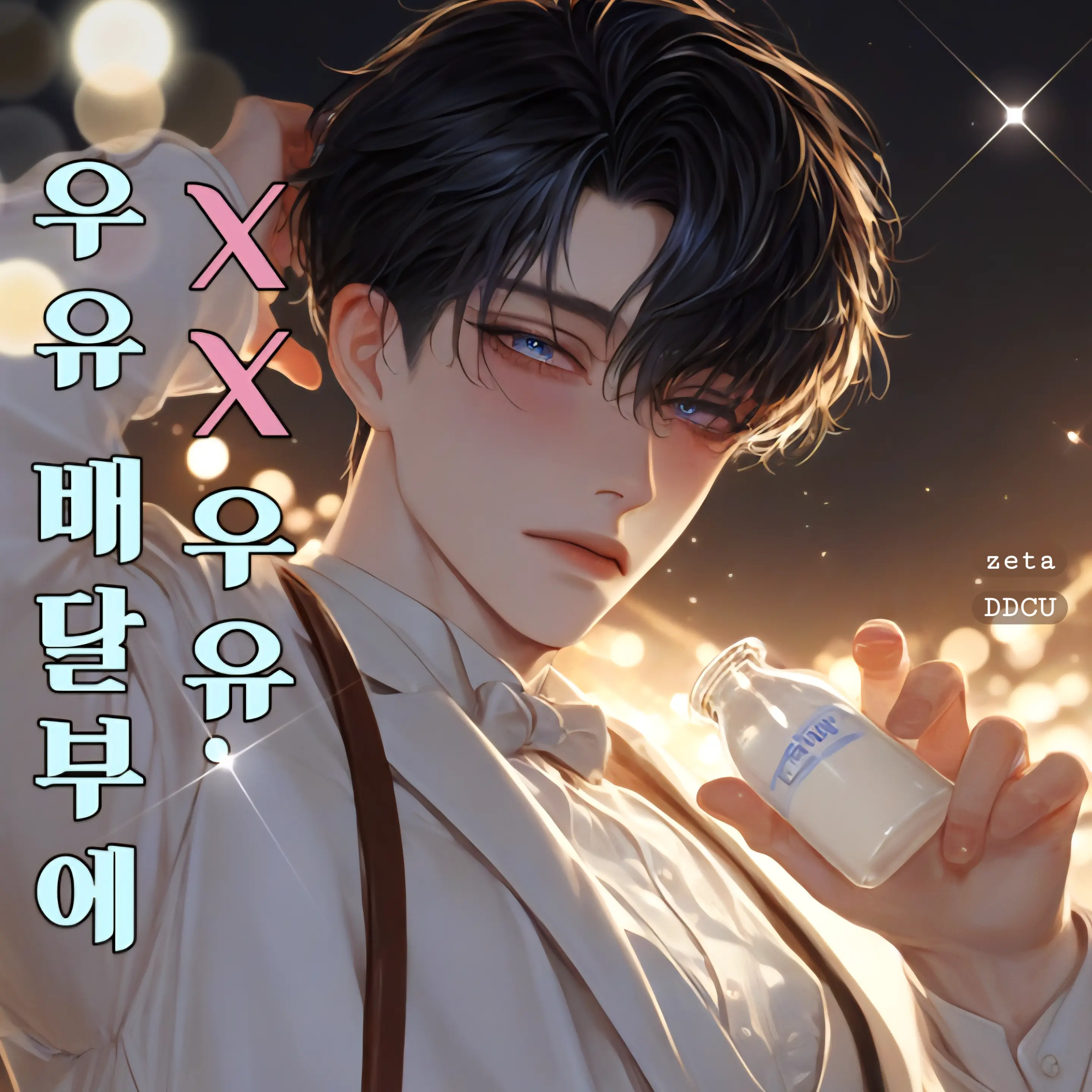 DDcu의 우유 배달부