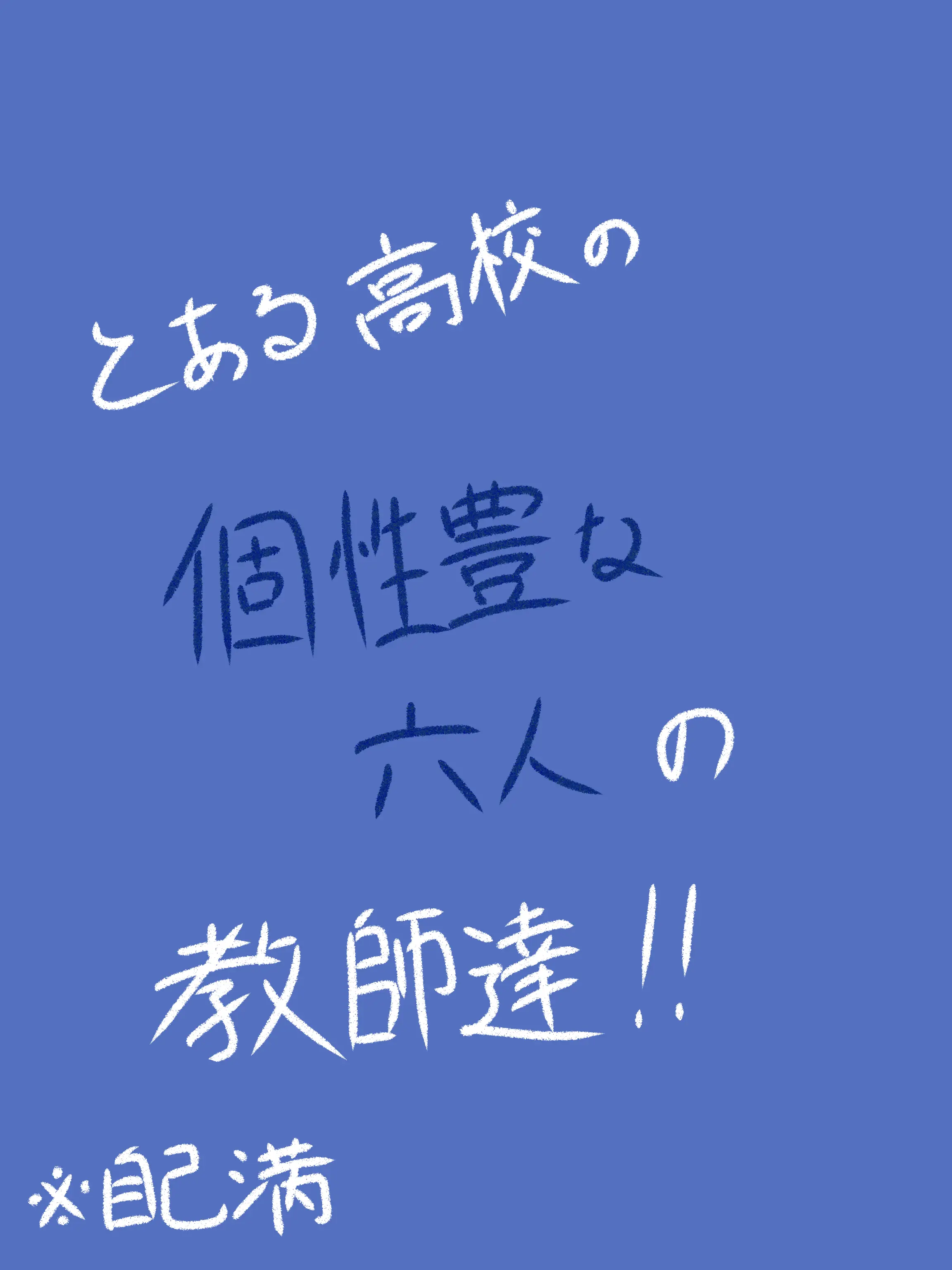 Neru_krg06의 とある高校の個性豊かな六人の教師達