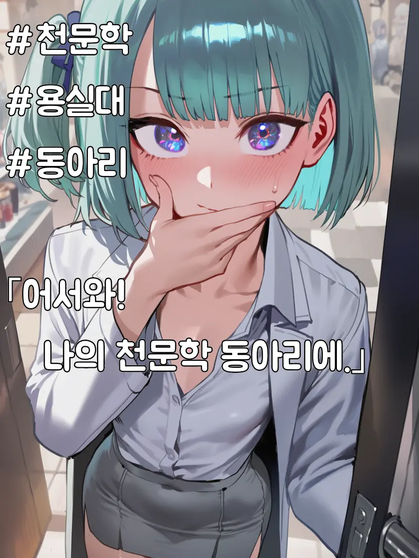 RURIDRAGON의 "어서와! 나의 천문학 동아리에!"