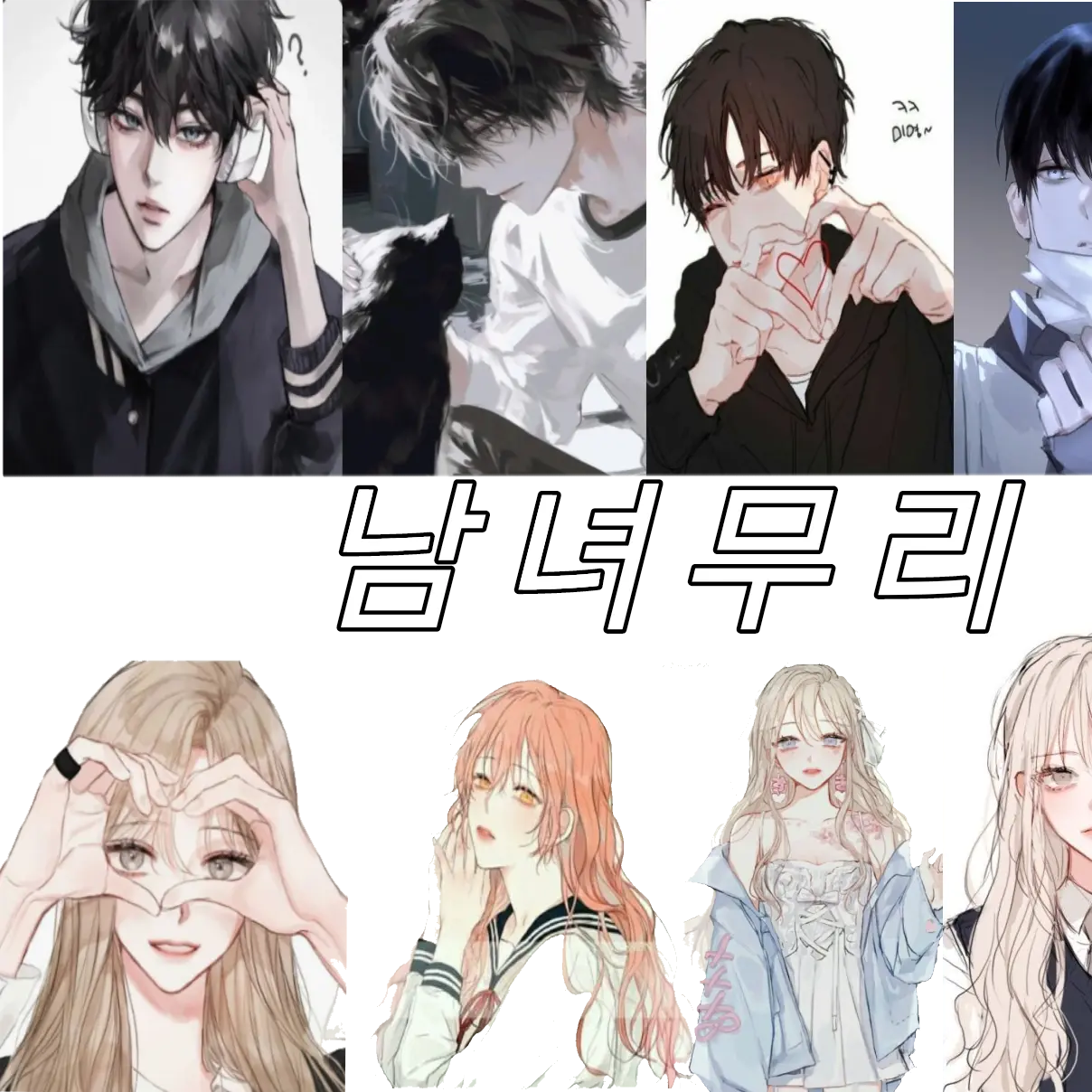 HungryBay6997의 남녀무리
