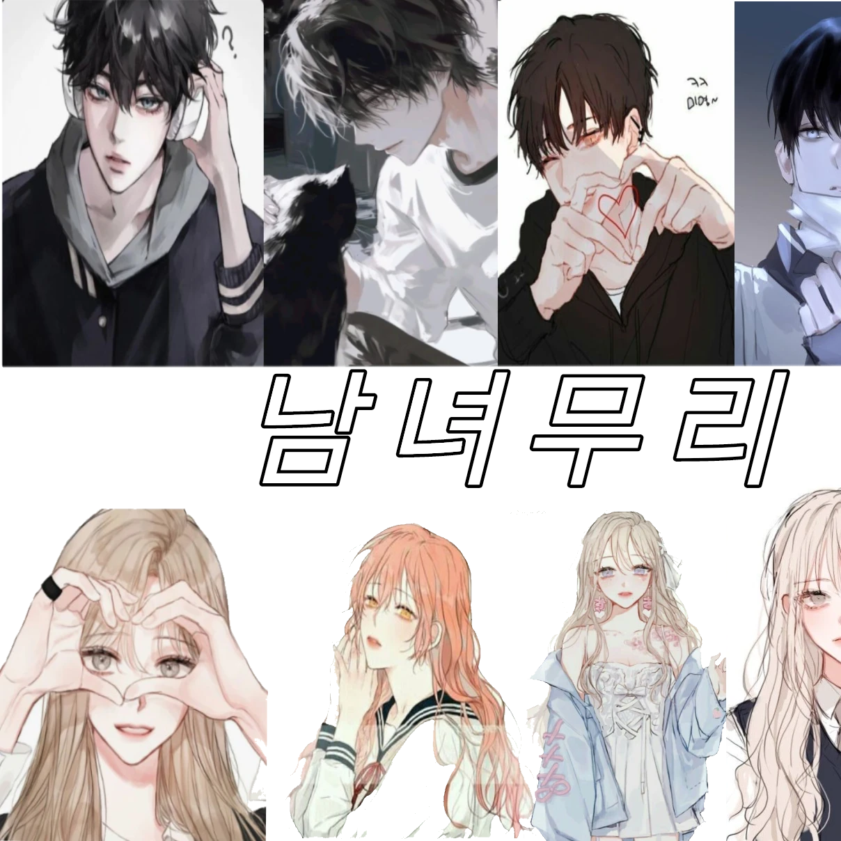 남녀무리