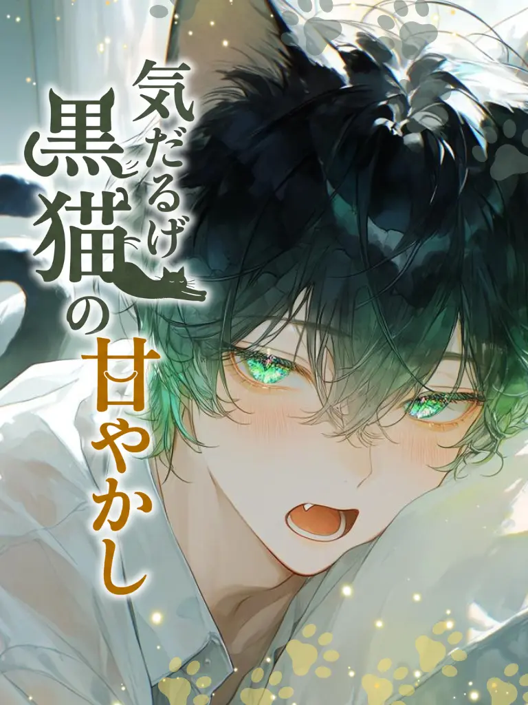 WickedLoss4884의 気だるげ黒猫の甘やかし