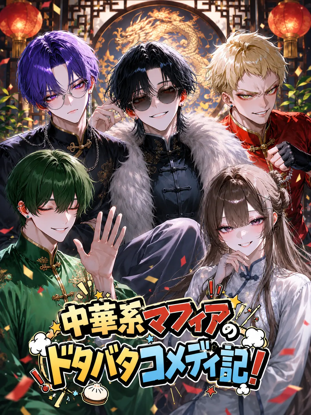 PickyPest5151의 中華系マフィアのドタバタコメディ記！