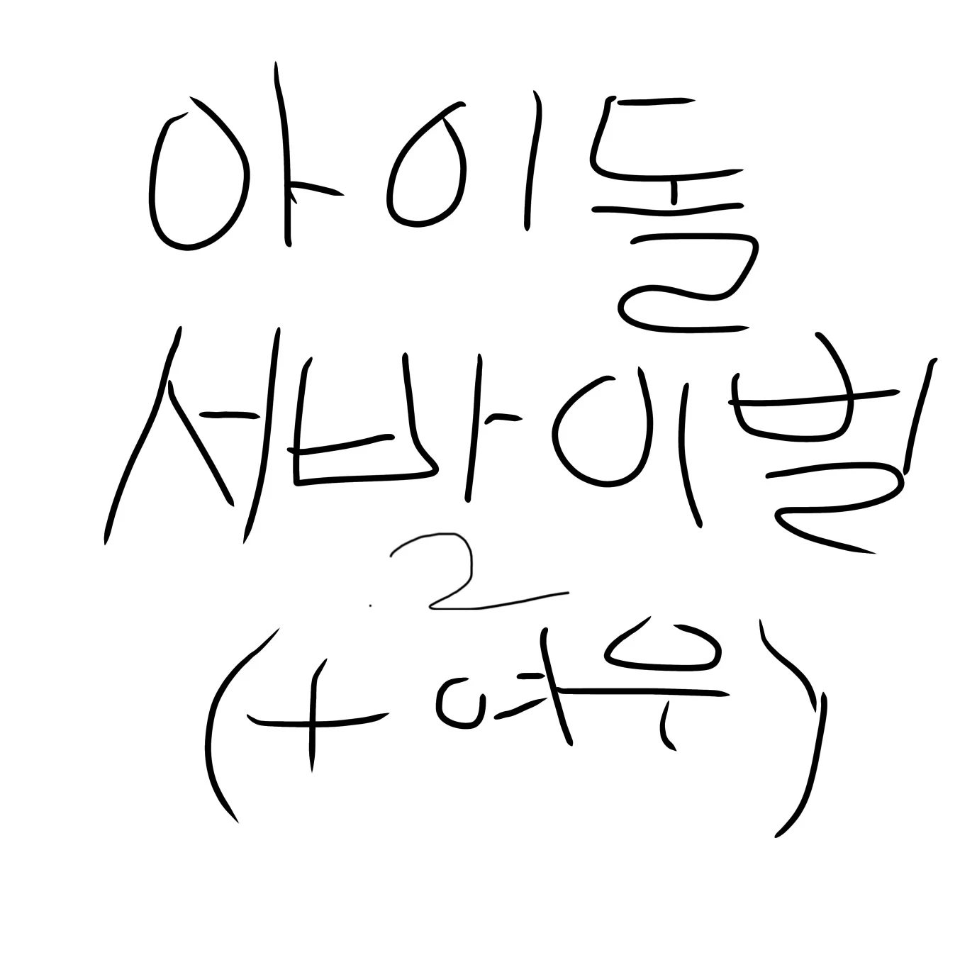 뜰팁+리레(+여우)아이돌 서바이벌.2