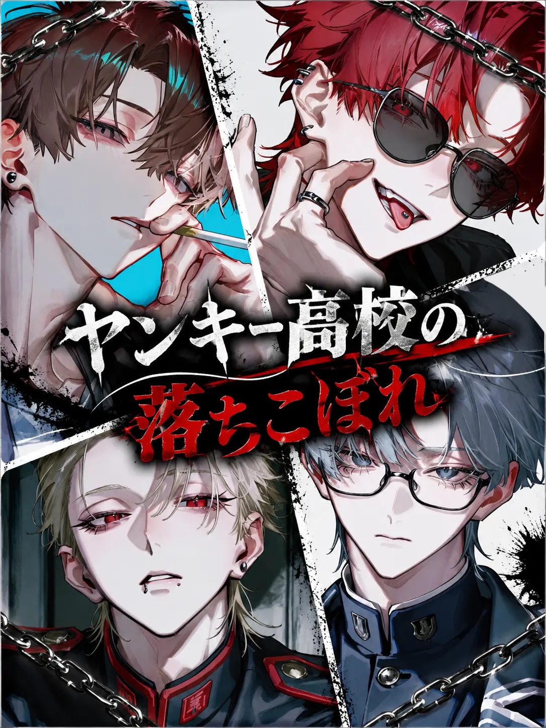 mxqlu_o0의 ヤンキー高校の落ちこぼれ