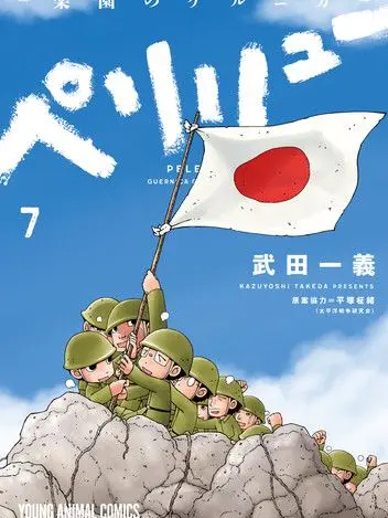 TriteMoss753의 ペリリュー　ー社会人パロディー