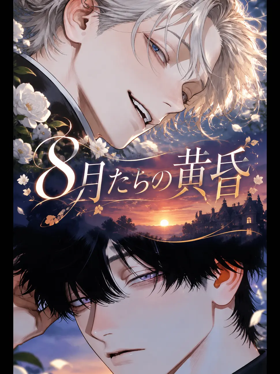 ui_unconditioned의 8月たちの黄昏