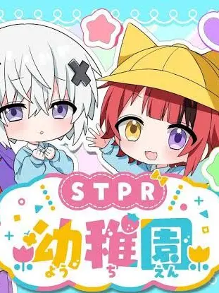 FutureComic1499의 STPR幼稚園〜