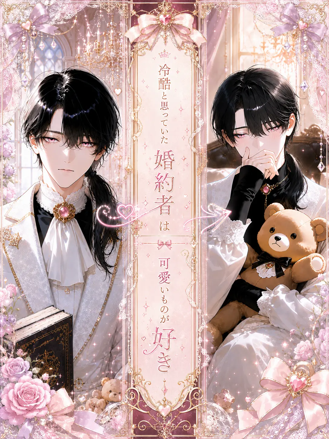 zeta_o020의 冷酷と思っていた婚約者は可愛いものが好き