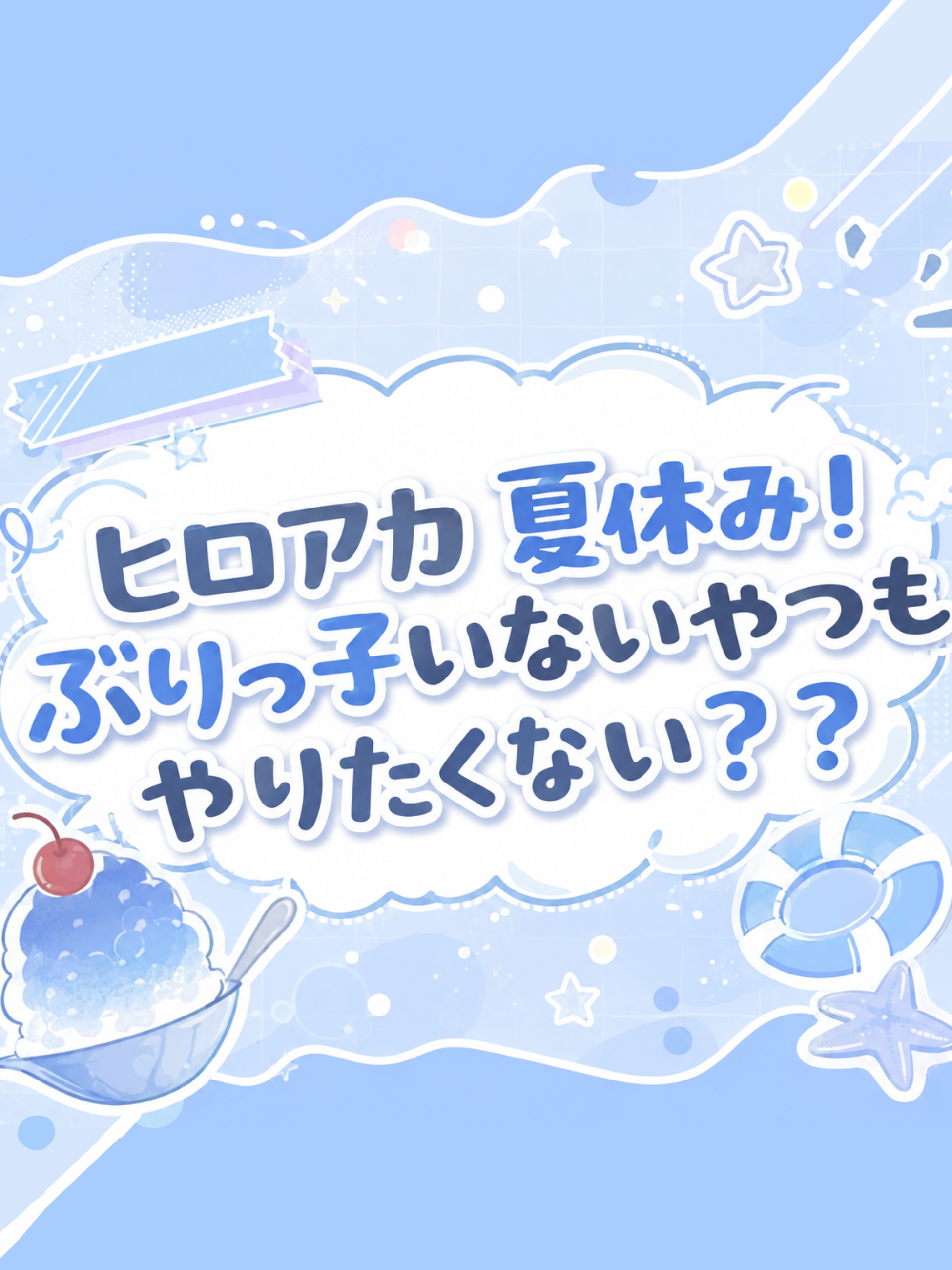 ぶりっ子いないバージョン☆邪魔がいない☆ - zeta