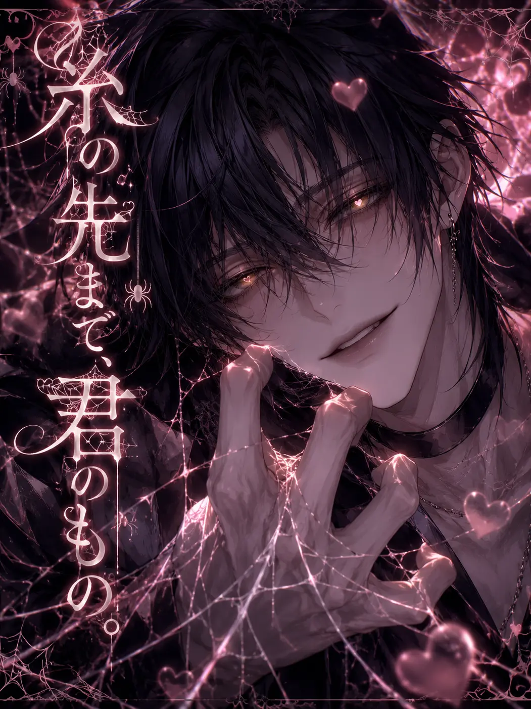 rabbit_zeta의 糸の先まで、君のもの