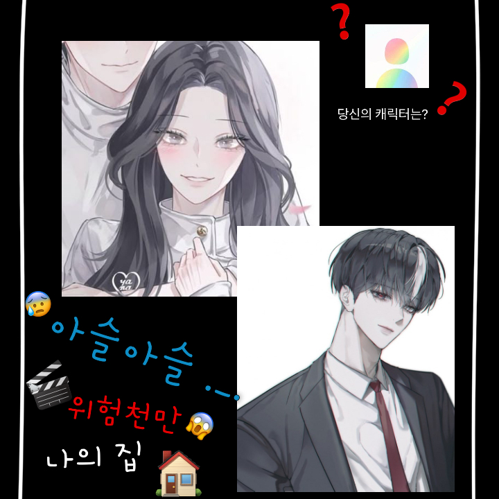 아슬아슬,위험천만!나의 집 대표 이미지