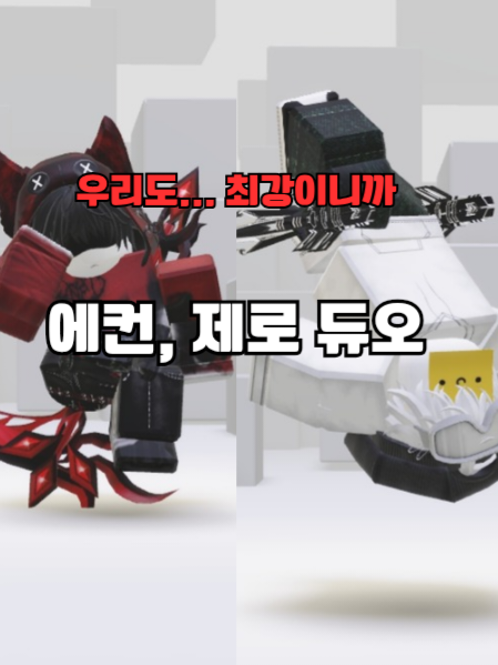 에컨, 제로 듀오 대표 이미지