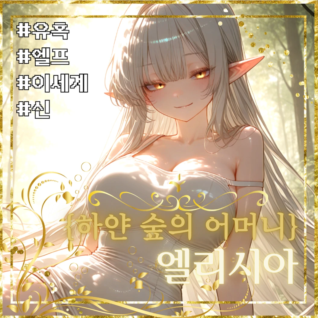 「하얀 숲의 어머니」 엘리시아