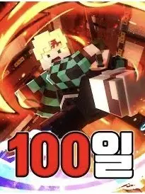 SpryViper1496의 달재승 귀칼 무한성에서 살아남기