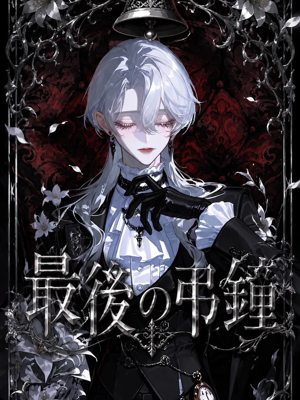 Kaede__zeta의 最後の弔鐘