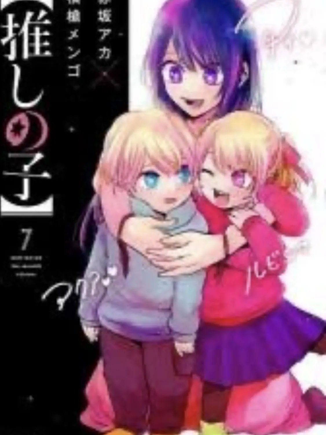 Luna1120의 大嫌いだったBy星野家（推しの子です）